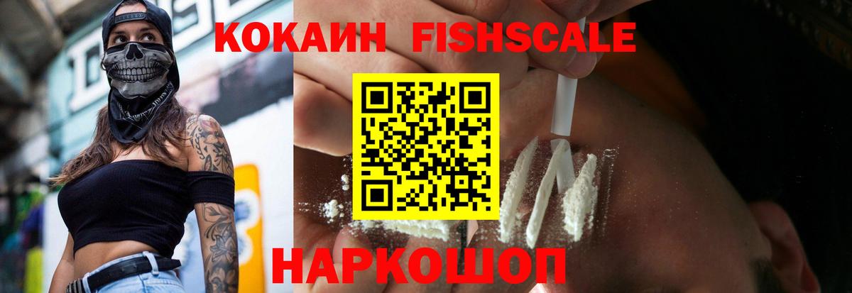 COCAIN FishScale Тейково