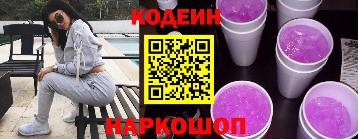Кодеин Purple Drank  Codein напиток Lean (лин)  Вход с VPN  Тейково 