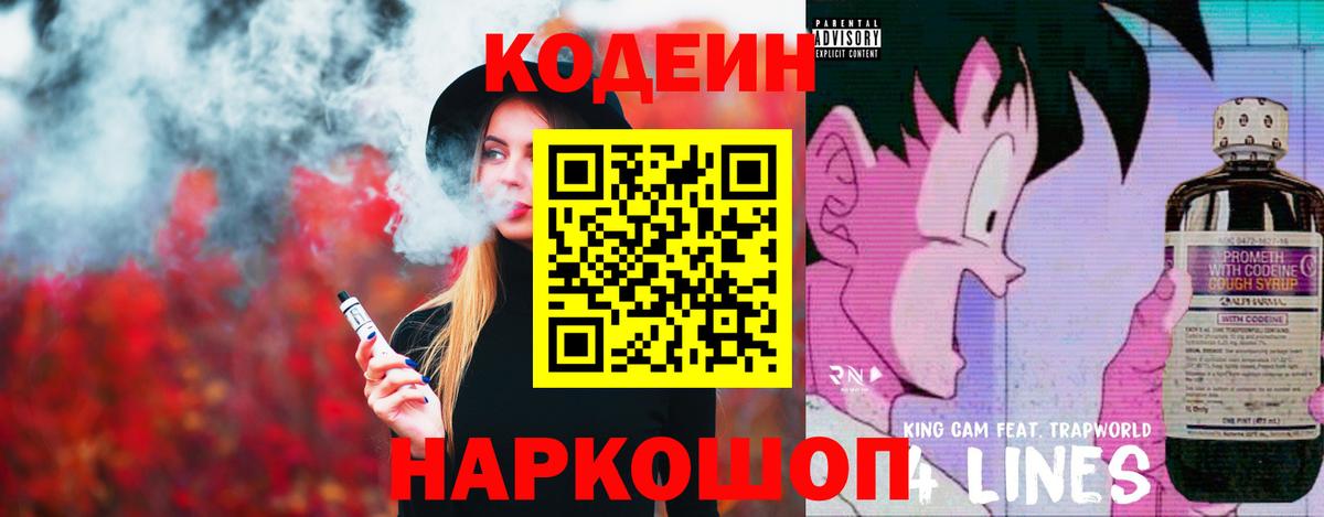 Codein напиток Lean (лин) Тейково
